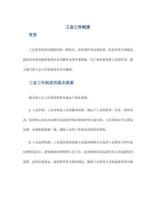 工会工作制度