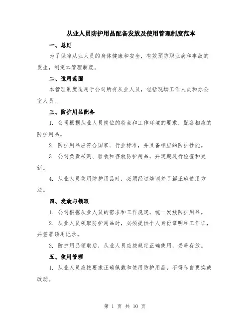 从业人员防护用品配备发放及使用管理制度范本（四篇）