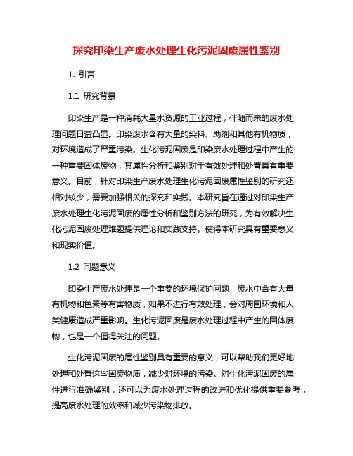 探究印染生产废水处理生化污泥固废属性鉴别