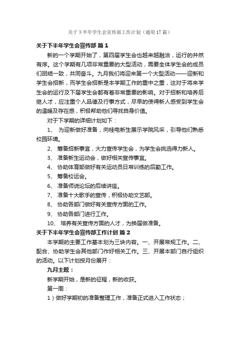 关于下半年学生会宣传部工作计划（通用17篇）