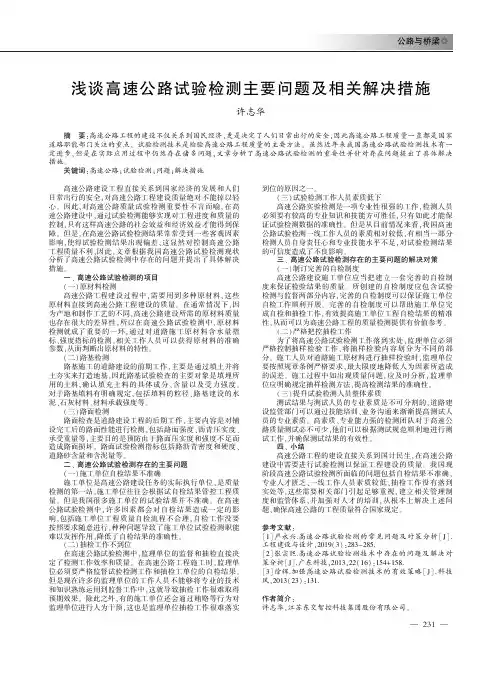 浅谈高速公路试验检测主要问题及相关解决措施