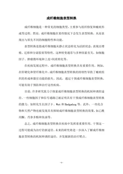 成纤维细胞表型转换