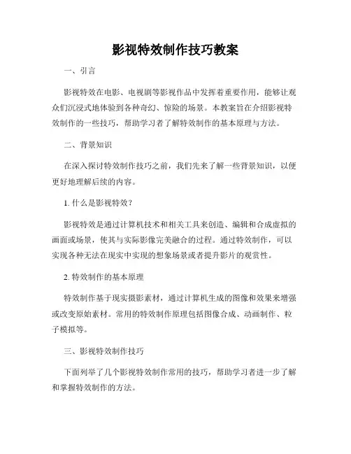 影视特效制作技巧教案