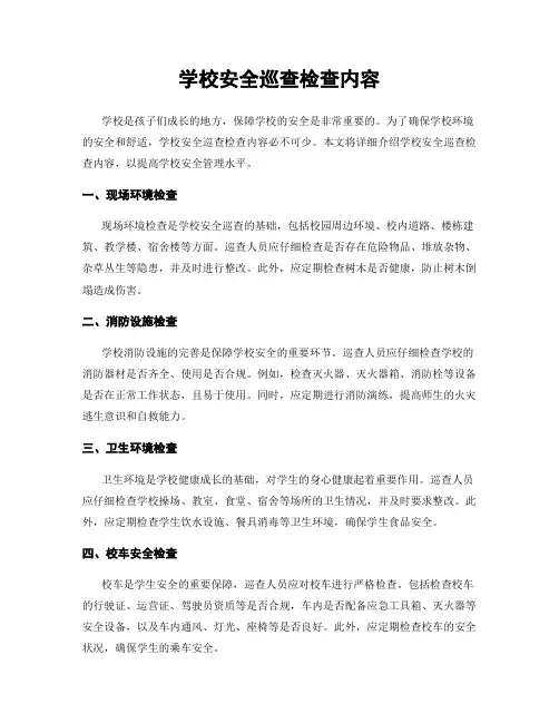 学校安全巡查检查内容