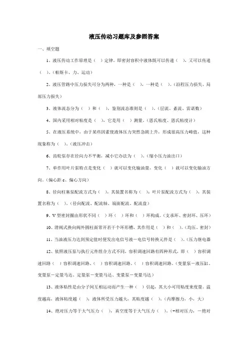 2021年液压传动习题库及参考答案