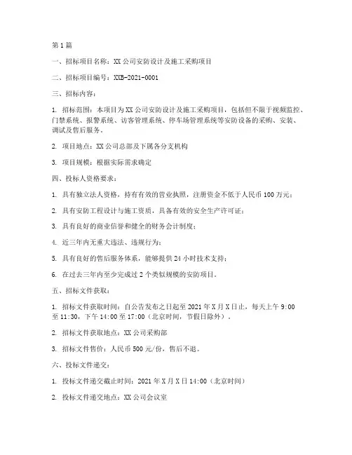 安防设计及施工采购招标(3篇)