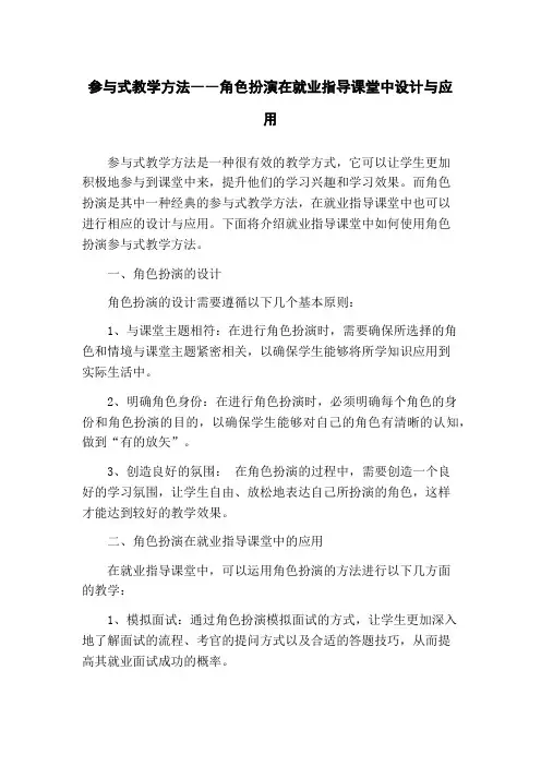 参与式教学方法――角色扮演在就业指导课堂中设计与应用