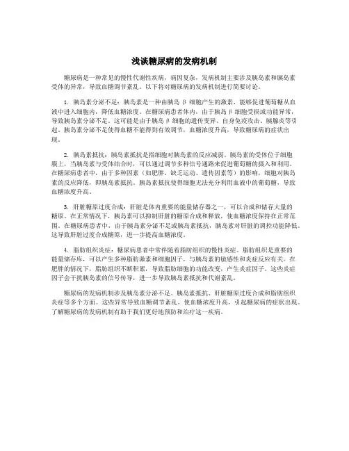 浅谈糖尿病的发病机制