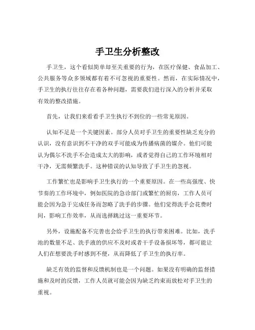 手卫生分析整改