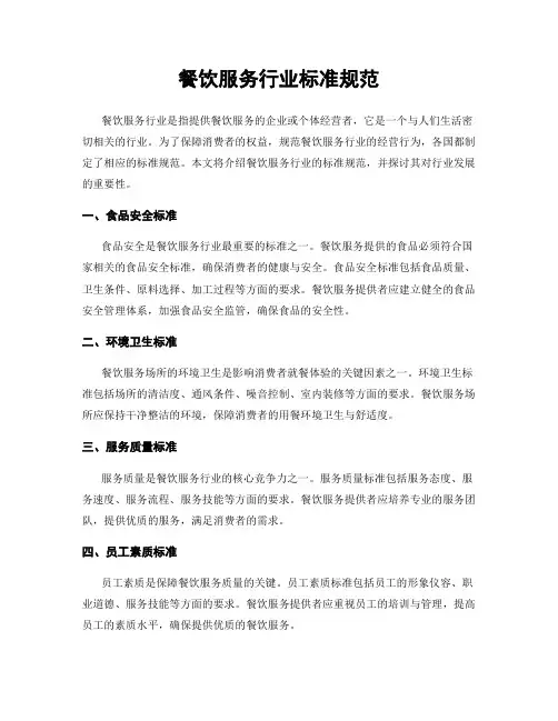 餐饮服务行业标准规范