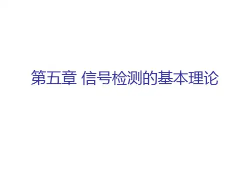 信号估计与检测课件 (2)