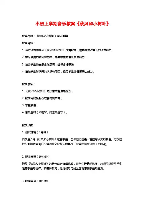小班上学期音乐教案《秋风和小树叶》