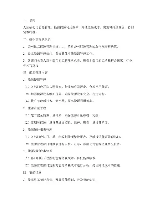 公司能源管理制度范本