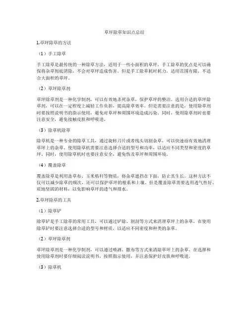 草坪除草知识点总结