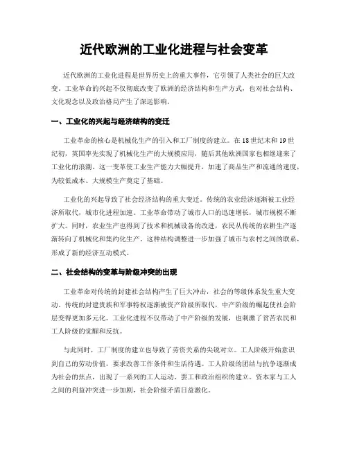 近代欧洲的工业化进程与社会变革