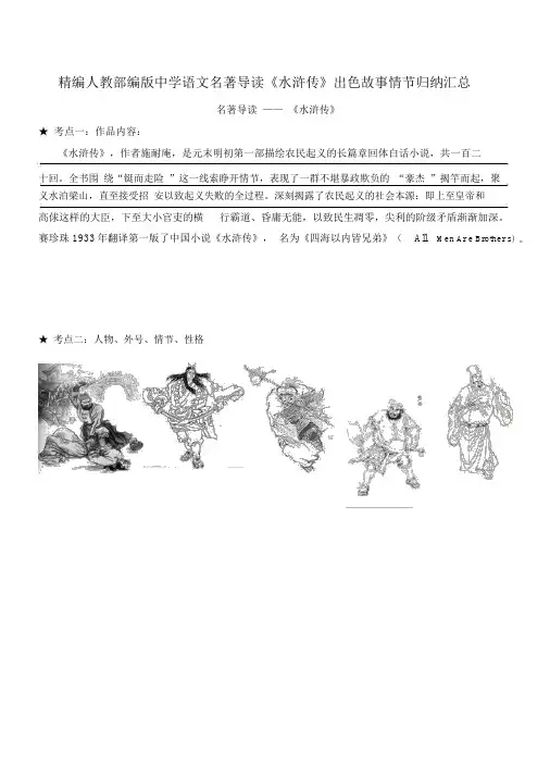 人教部编版中学语文名著导读《水浒传》精彩故事情节概括汇总