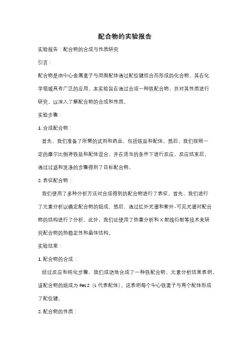 配合物的实验报告