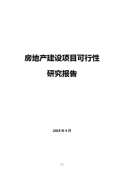 【精编】2019年房地产建设项目可行性研究报告