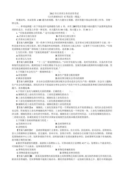 2012年江苏省公务员录用考试《公共基础知识》C类试卷(精选解析版)
