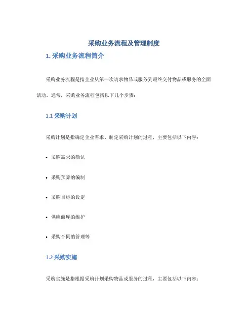 采购业务流程及管理制度