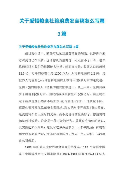 关于爱惜粮食杜绝浪费发言稿怎么写篇3篇