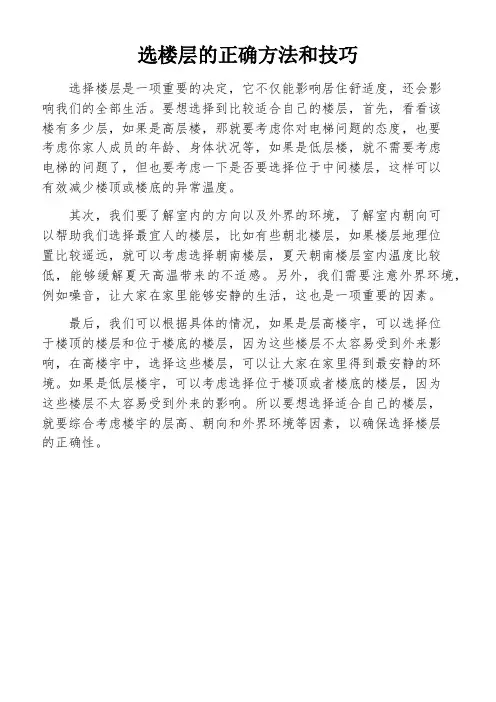 选楼层的正确方法和技巧