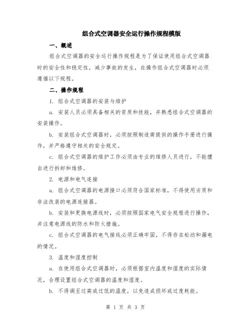 组合式空调器安全运行操作规程模版