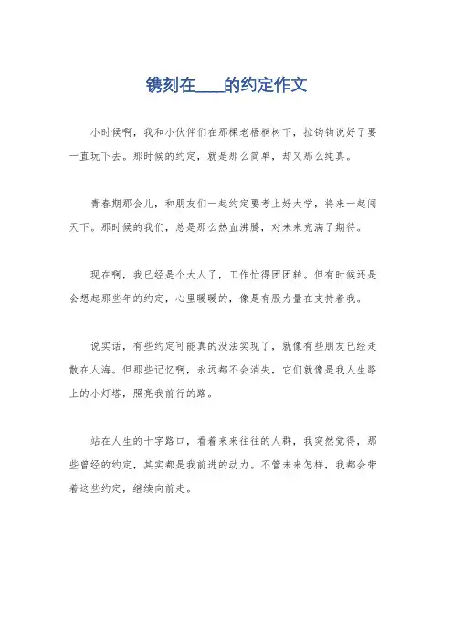 镌刻在____的约定作文