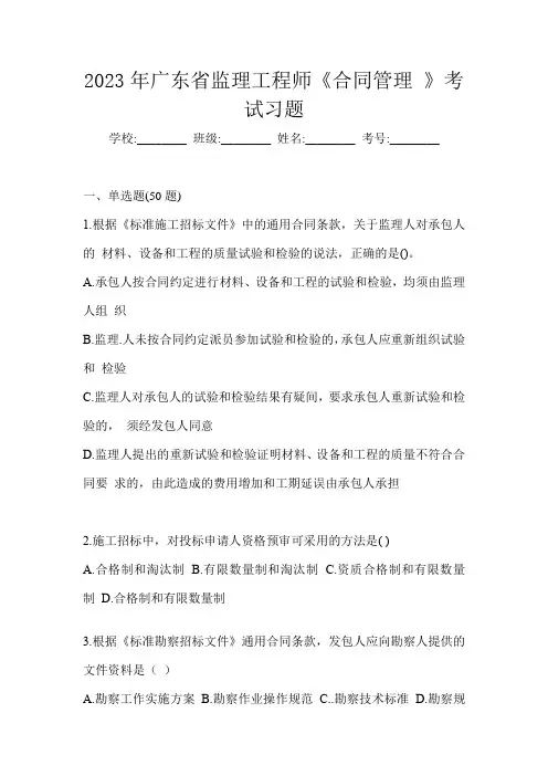 2023年广东省监理工程师《合同管理 》考试习题