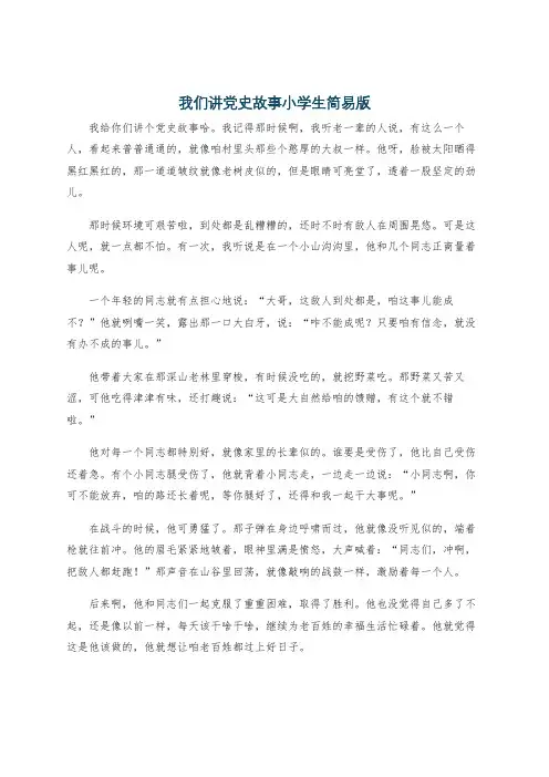 我们讲党史故事小学生简易版