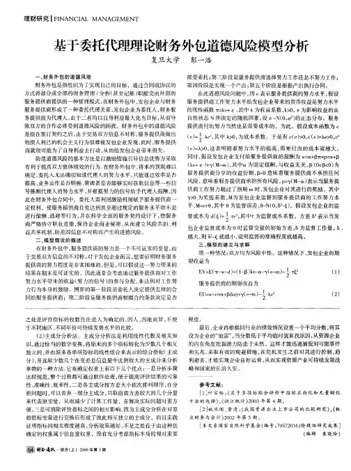 基于委托代理理论财务外包道德风险模型分析