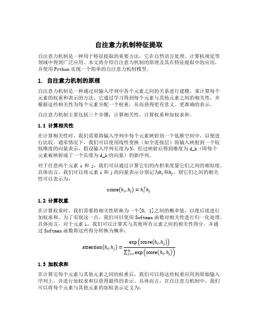 自注意力机制特征提取python