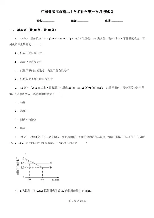 广东省湛江市高二上学期化学第一次月考试卷