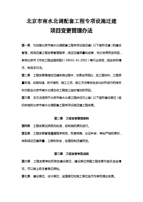 北京市南水北调配套工程专项设施迁建项目变更管理办法