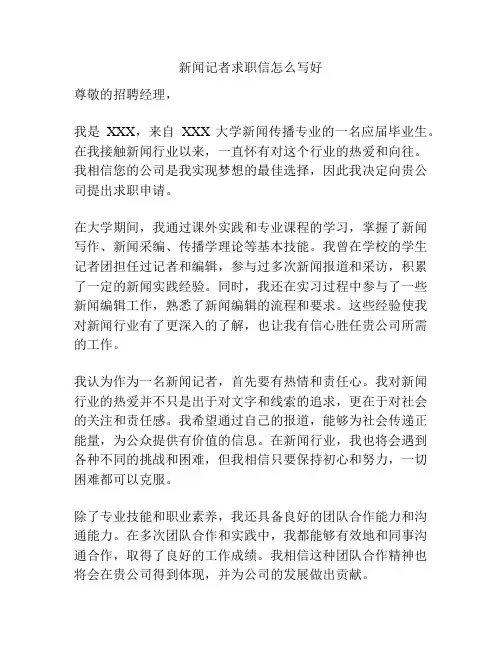 新闻记者求职信怎么写好