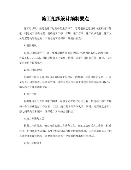 施工组织设计编制要点