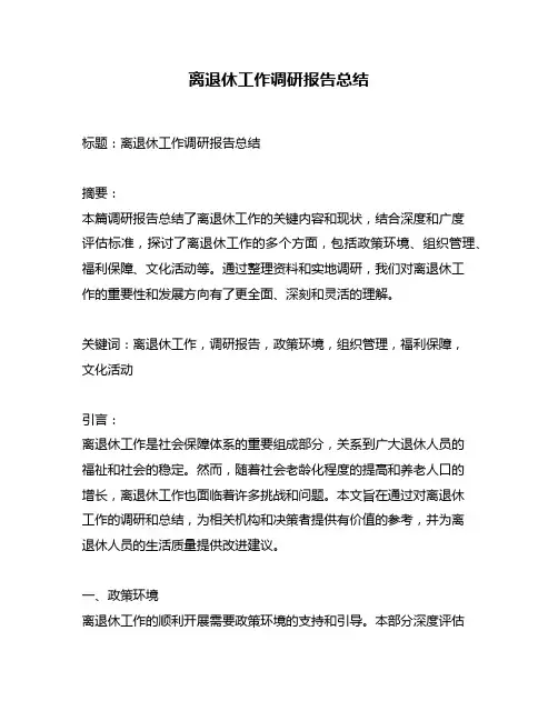 离退休工作调研报告总结