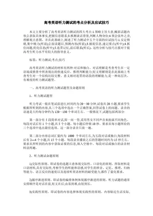 高考英语听力测试的考点分析及应试技巧