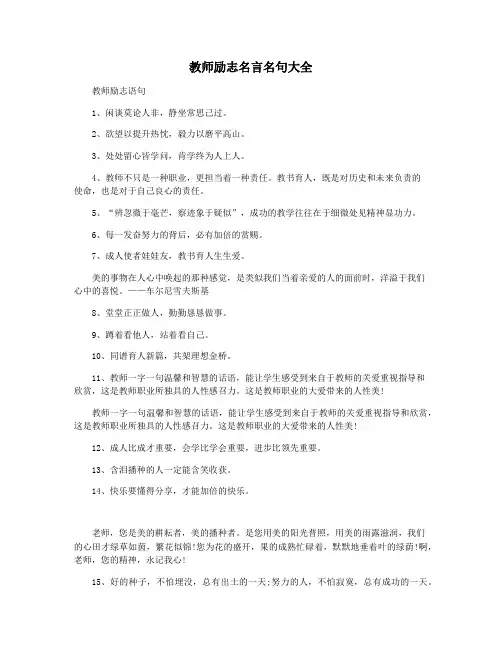 教师励志名言名句大全