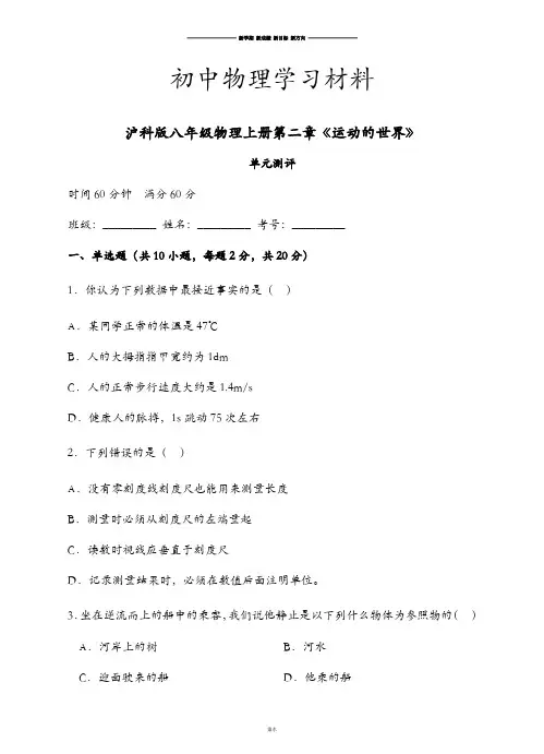 沪科版八年级物理试卷上册第二章《运动的世界》.docx