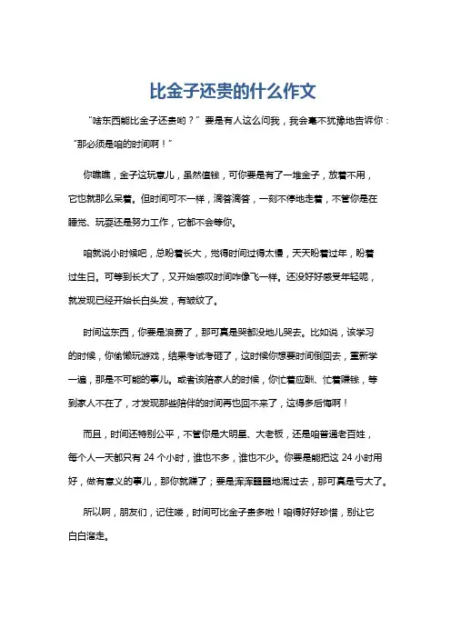 比金子还贵的什么作文