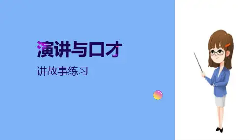 讲故事的训练—讲故事练习