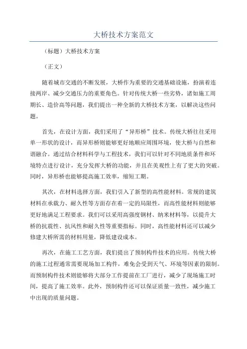 大桥技术方案范文