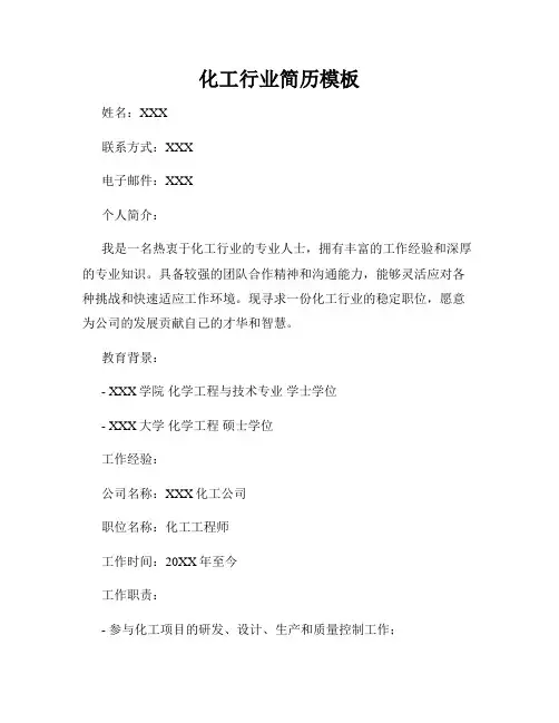 化工行业简历模板