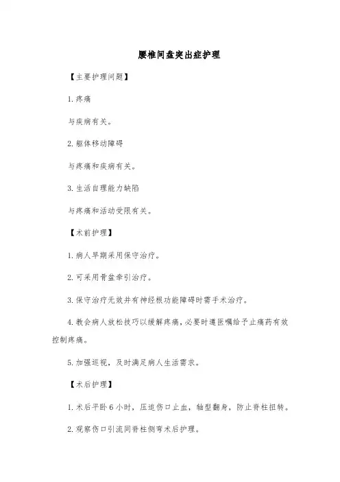 腰椎间盘突出症护理