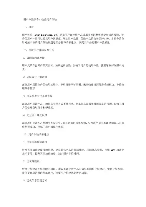 用户体验报告：改善用户体验