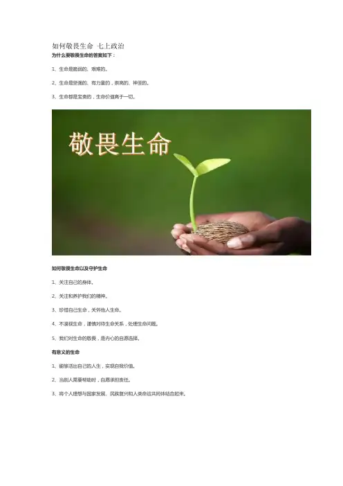 如何敬畏生命 七上政治