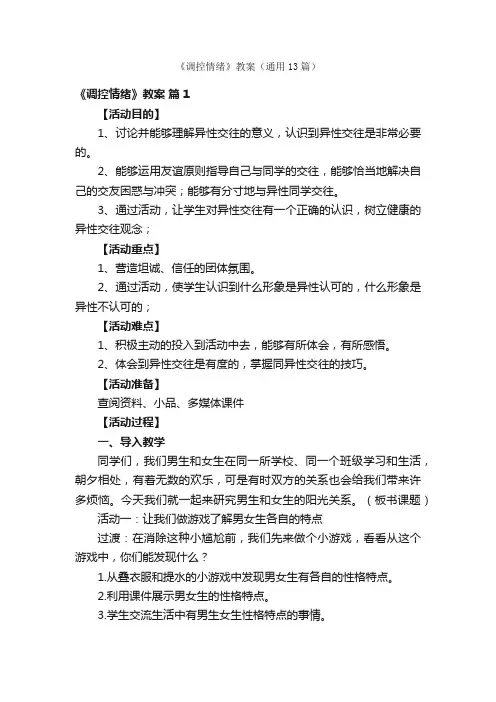 《调控情绪》教案（通用13篇）