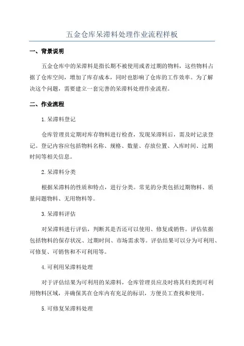 五金仓库呆滞料处理作业流程样板