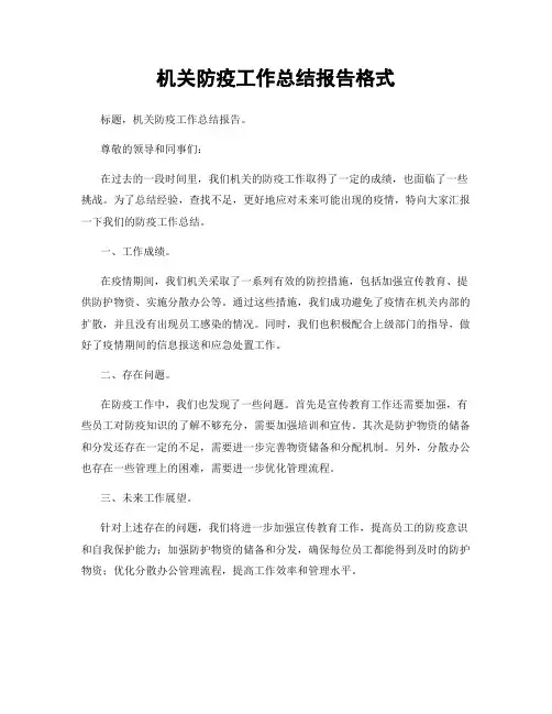 机关防疫工作总结报告格式